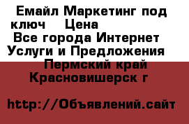 Емайл Маркетинг под ключ  › Цена ­ 5000-10000 - Все города Интернет » Услуги и Предложения   . Пермский край,Красновишерск г.